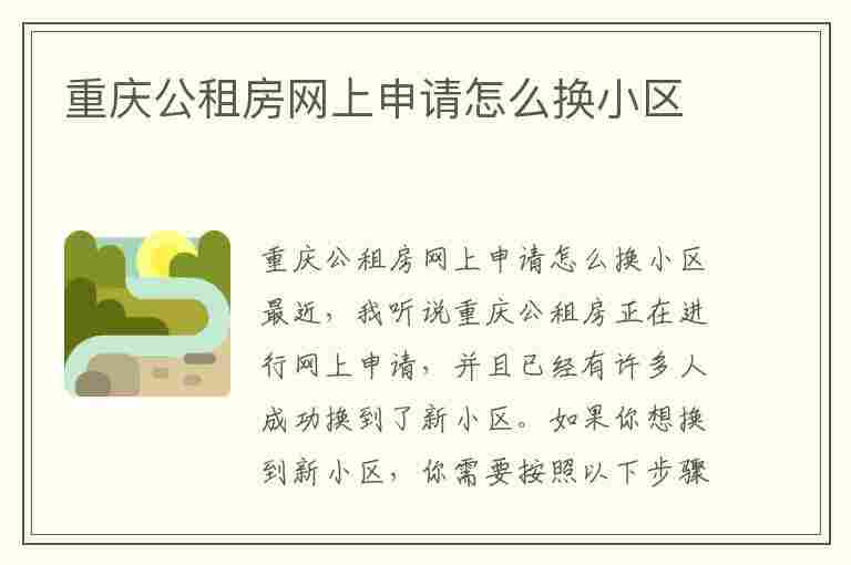 重庆公租房网上申请怎么换小区